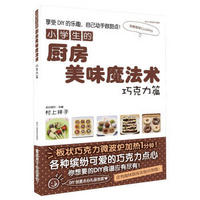 小学生的厨房美味魔法术(巧克力篇)