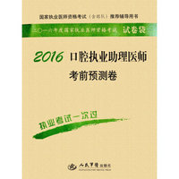 2016口腔执业助理医师考前预测卷（第四版）/国家执业医师资格考试推荐辅导用书