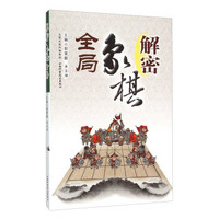 解密象棋全局