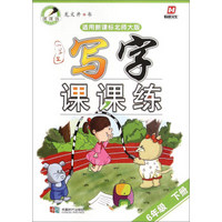 小学生写字课课练：六年级下册（适用新课标北师大版）