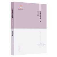 中国边疆研究文库·初编:西北边疆(第4卷 新疆志略)