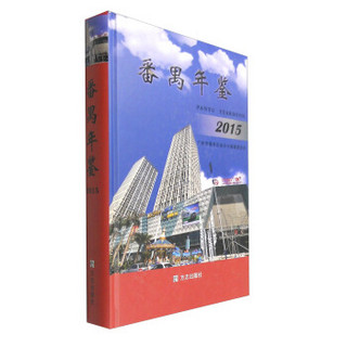 番禺年鉴2015