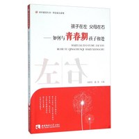 孩子在左父母在右 如何与青春期孩子相处