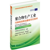 聚合物生产工业污染综合防治最佳可行技术