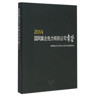 国网冀北电力有限公司年鉴（2014）