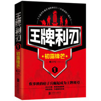 王牌利刃1 初露锋芒