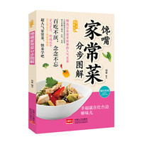 馋嘴家常菜分步图解/爱上回家吃饭
