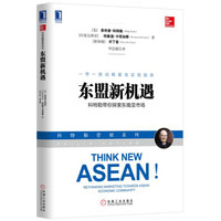 东盟新机遇:科特勒带你探索东南亚市场