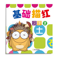 基础描红 汉字(2)