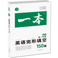开心教育 一本 英语完形填空150篇：高一年级（第8版）