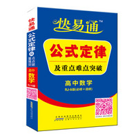 高中数学  公式定律及重点难点突破  人教A版 2016快易通掌中宝配2016新版教材 含各省高考真题赠高效速记卡片 全新上市