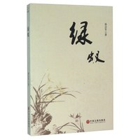 绿蚁