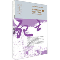 漫游世界建筑群之死亡·灾难