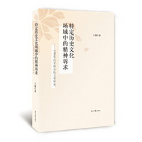 特定历史文化场域中的精神诉求:99年代中国女性文学研究