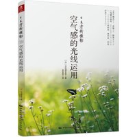 日系清新摄影:空气感的光线运用