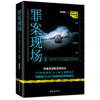 罪案现场:你所不知道的刑侦3