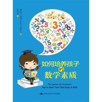 如何培养孩子的数学素质