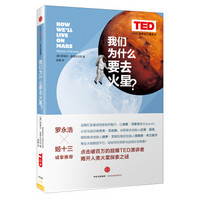 思想改变世界TED系列 我们为什么要去火星？