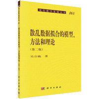 现代数学基础丛书165:散乱数据拟合的模型、方法和理论(第二版)