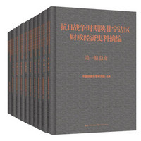 抗日战争时期陕甘宁边区财政经济史料摘编（套装全10册)