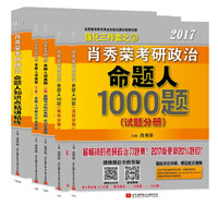 肖秀荣2017考研政治命题人1000题+知识点精讲精练+讲真题(肖秀荣强化三件套)(京东套装共5册)