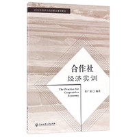 合作社经济实训