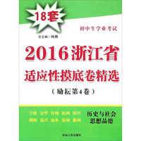 2016浙江省适应性摸底卷精选：历史与社会思想品德（初中生学业考试 励耘第4卷）