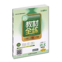 新教材全练：语文二年级（上 新课标 纪念金版 最新修订）