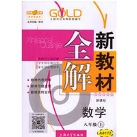 新教材全解：数学（八年级上 新课标）