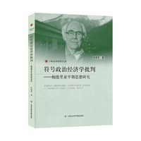 符号政治经济学批判：鲍德里亚早期思想研究/上海政法学院学术文库