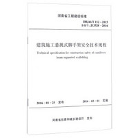 河南省工程建设标准（DBJ41/T152-2015 备案号J13328-2016）：建筑施工悬挑式脚手架安全技术规程