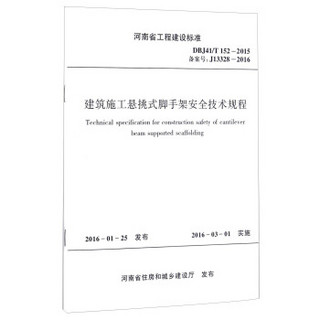 河南省工程建设标准（DBJ41/T152-2015 备案号J13328-2016）：建筑施工悬挑式脚手架安全技术规程