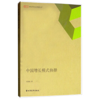 中国增长模式抉择