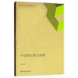 中国增长模式抉择