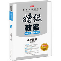 小学数学一年级上册：2016秋特级教案与课时作业新设计（RJ人教版）教师用书　一本