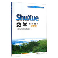 数学 基础模块（第二册）