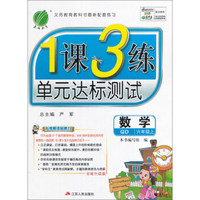 春雨 2016年秋 1课3练单元达标测试：数学（六年级上 QD 全新升级版）