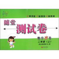 随堂测试卷：数学密卷（二年级上 适合新课标RJ版）