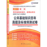 启政教育 贵州省直及地市、县事业单位招聘考试专用教材：公共基础知识历年真题及标准预测试卷（2017新版）