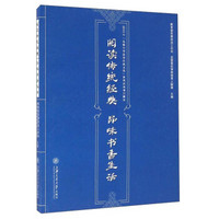 阅读传统经典 品味书香生活：2015年“礼敬中华优秀传统文化”系列活动项目撷英