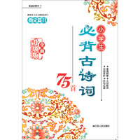小学生必背古诗词75首