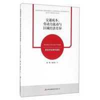 交通成本、劳动力流动与区域经济差异 新经济地理学透视