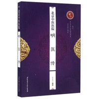 北京中医医院明医传