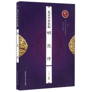 北京中医医院明医传