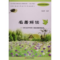 名著解读 浙江省中考四十部经典推荐助读