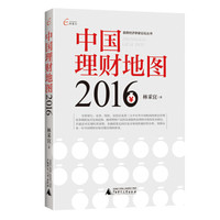 国富论 首席经济学家论坛丛书 中国理财地图(2016)