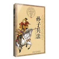 中华国学经典必读书系:孙子兵法(彩图版)