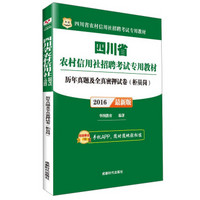 华图 2016年四川省农村信用社招聘考试专用教材历年真题及全真密押试卷（柜员岗 最新版）