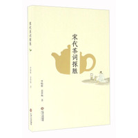 宋代茶词探胜