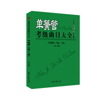 单簧管考级曲目大全(中级篇5级~7级)
